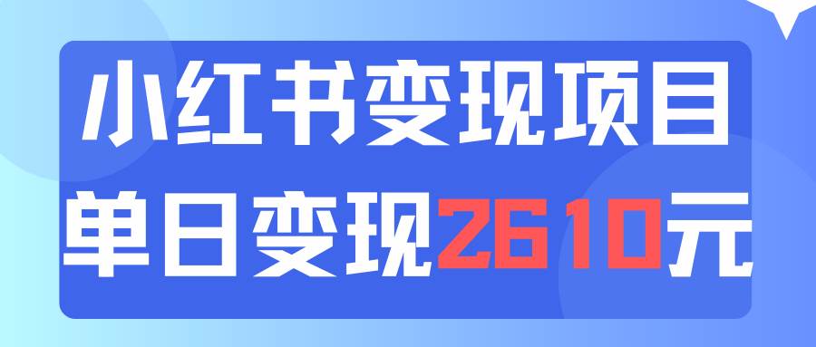 利用小红书卖资料单日引流150人当日变现2610元小白可实操（教程+资料）71快客-网赚-兼职-视频代发71快客网