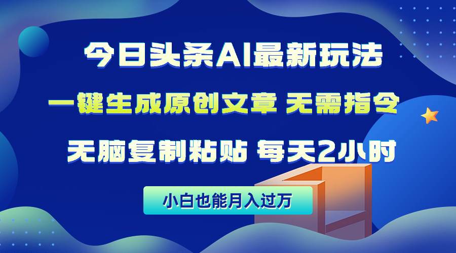 今日头条AI最新玩法  无需指令 无脑复制粘贴 1分钟一篇原创文章 月入过万71快客-网赚-兼职-视频代发71快客网