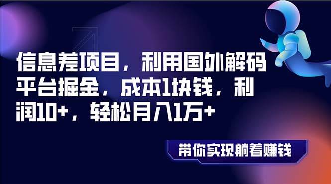 信息差项目，利用国外解码平台掘金，成本1块钱，利润10+，轻松月入1万+71快客-网赚-兼职-视频代发71快客网