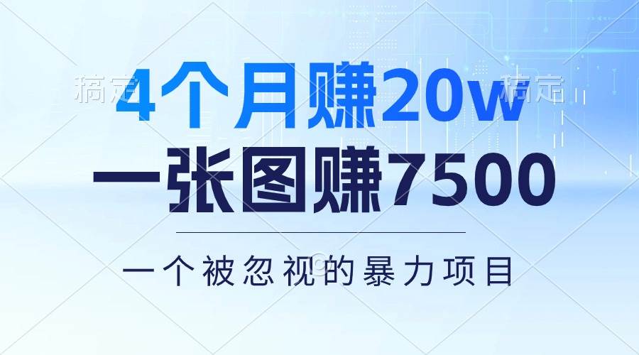 4个月赚20万！一张图赚7500！多种变现方式，一个被忽视的暴力项目71快客-网赚-兼职-视频代发71快客网