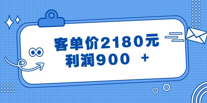 某公众号付费文章《客单价2180元，利润900 +》71快客-网赚-兼职-视频代发71快客网