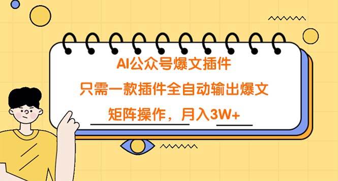 AI公众号爆文插件，只需一款插件全自动输出爆文，矩阵操作，月入3W+71快客-网赚-兼职-视频代发71快客网