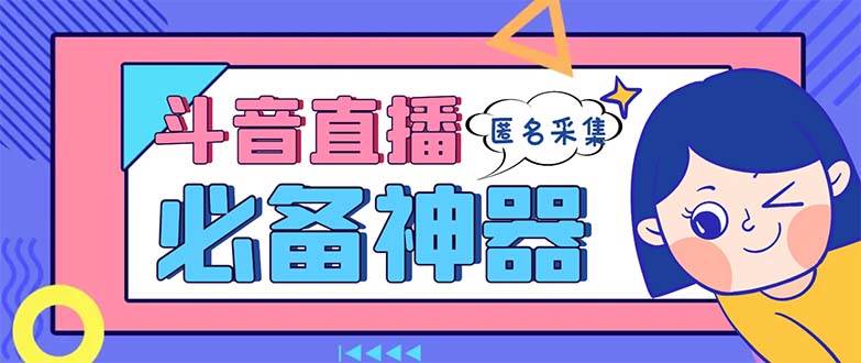 最新斗音直播间采集，支持采集连麦匿名直播间，精准获客神器【采集脚本+使用教程】71快客-网赚-兼职-视频代发71快客网