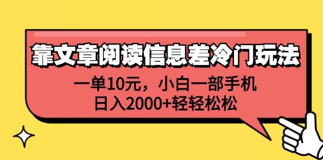靠文章阅读信息差冷门玩法，一单10元，小白一部手机，日入2000+轻轻松松71快客-网赚-兼职-视频代发71快客网