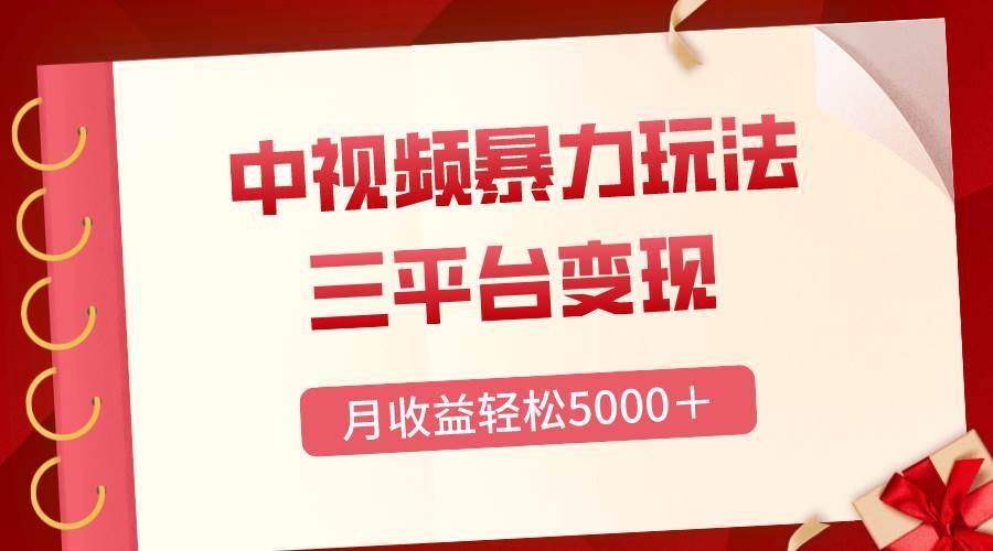 三平台变现，月收益轻松5000＋，中视频暴力玩法，每日热点的正确打开方式71快客-网赚-兼职-视频代发71快客网