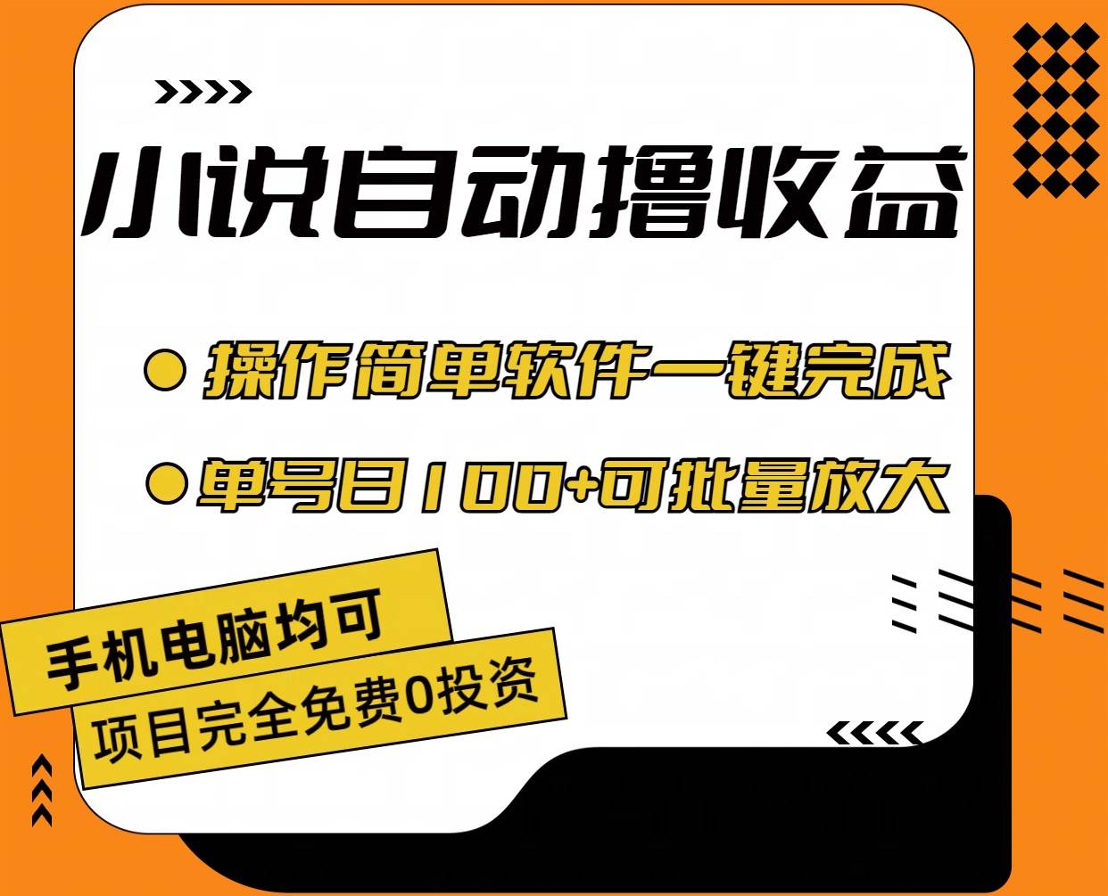 小说全自动撸收益，操作简单，单号日入100+可批量放大71快客-网赚-兼职-视频代发71快客网