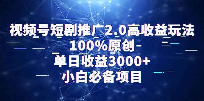 视频号短剧推广2.0高收益玩法，100%原创，单日收益3000+，小白必备项目71快客-网赚-兼职-视频代发71快客网