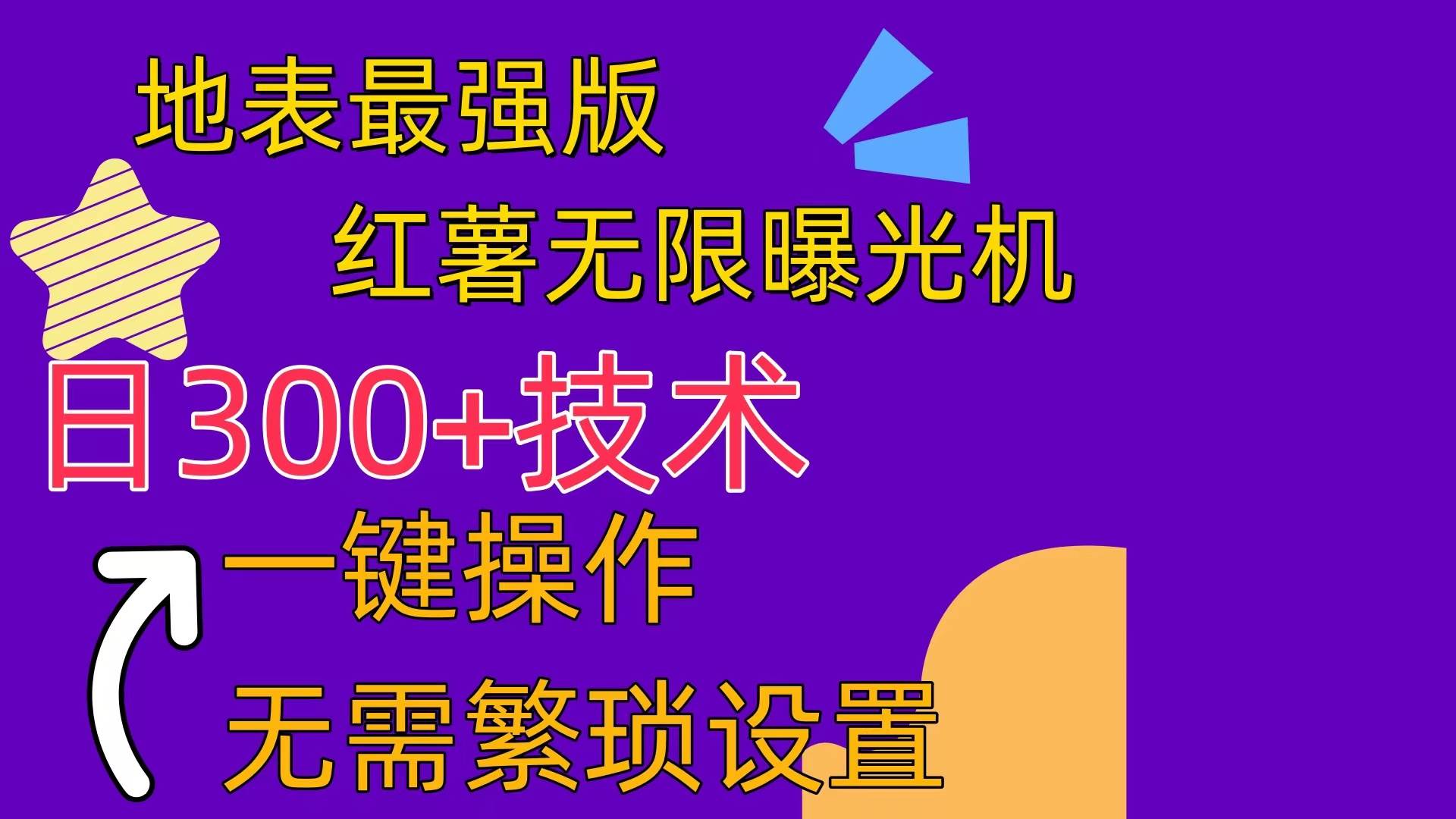 红薯无限曝光机（内附养号助手）71快客-网赚-兼职-视频代发71快客网