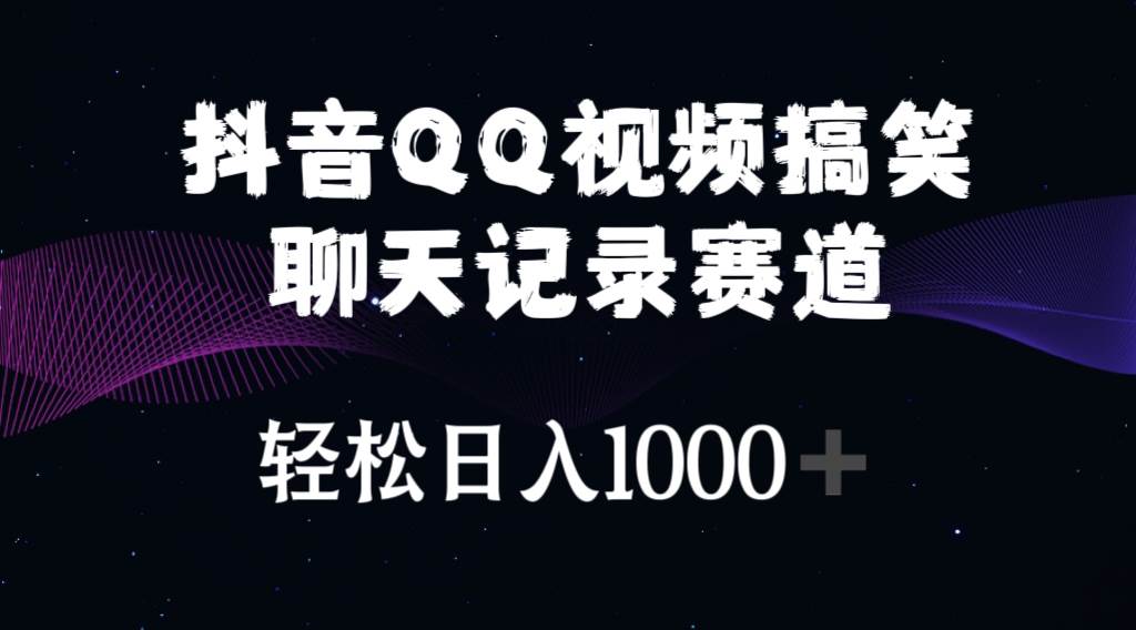 抖音QQ视频搞笑聊天记录赛道 轻松日入1000+71快客-网赚-兼职-视频代发71快客网