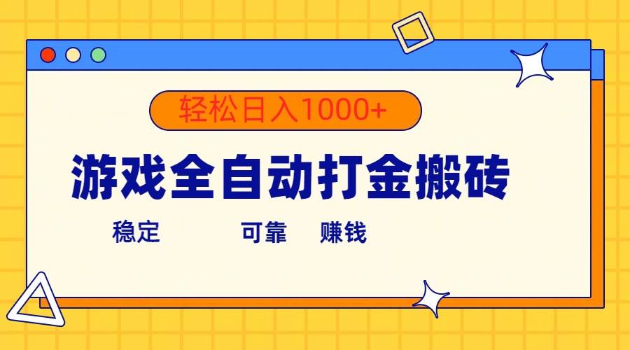 游戏全自动打金搬砖，单号收益300+ 轻松日入1000+71快客-网赚-兼职-视频代发71快客网
