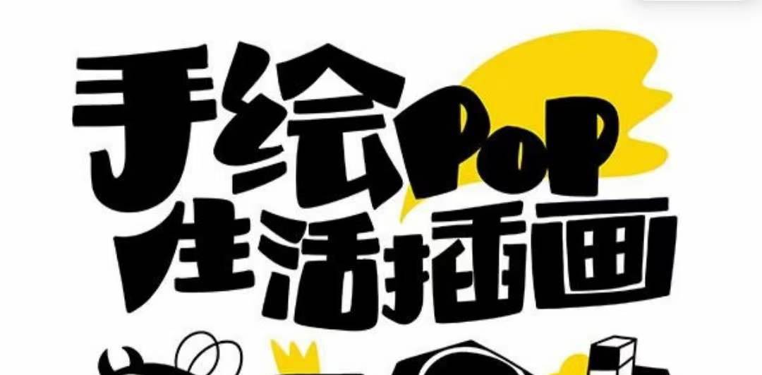 趣味实用的手绘pop想画就画 一起来趣味绘画（30节课）71快客-网赚-兼职-视频代发71快客网