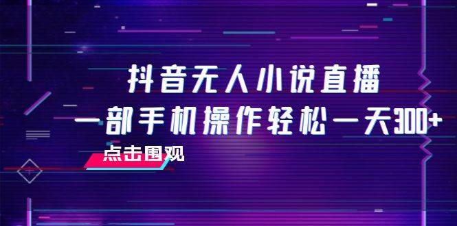 抖音无人小说直播 一部手机操作轻松一天300+71快客-网赚-兼职-视频代发71快客网