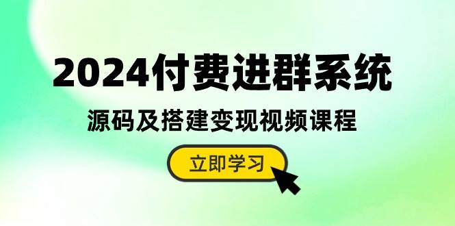 2024付费进群系统，源码及搭建变现视频课程（教程+源码）71快客-网赚-兼职-视频代发71快客网