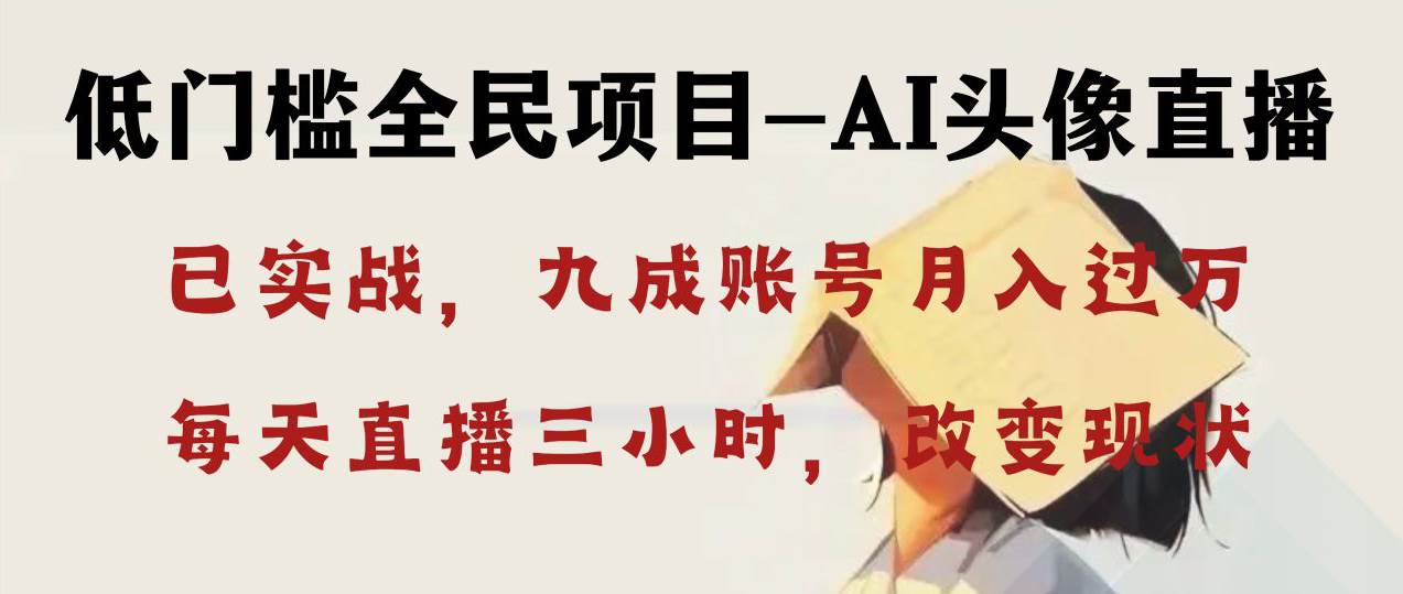 AI头像直播深度讲解，人人可月入万元，每天三小时改变你的现状！71快客-网赚-兼职-视频代发71快客网