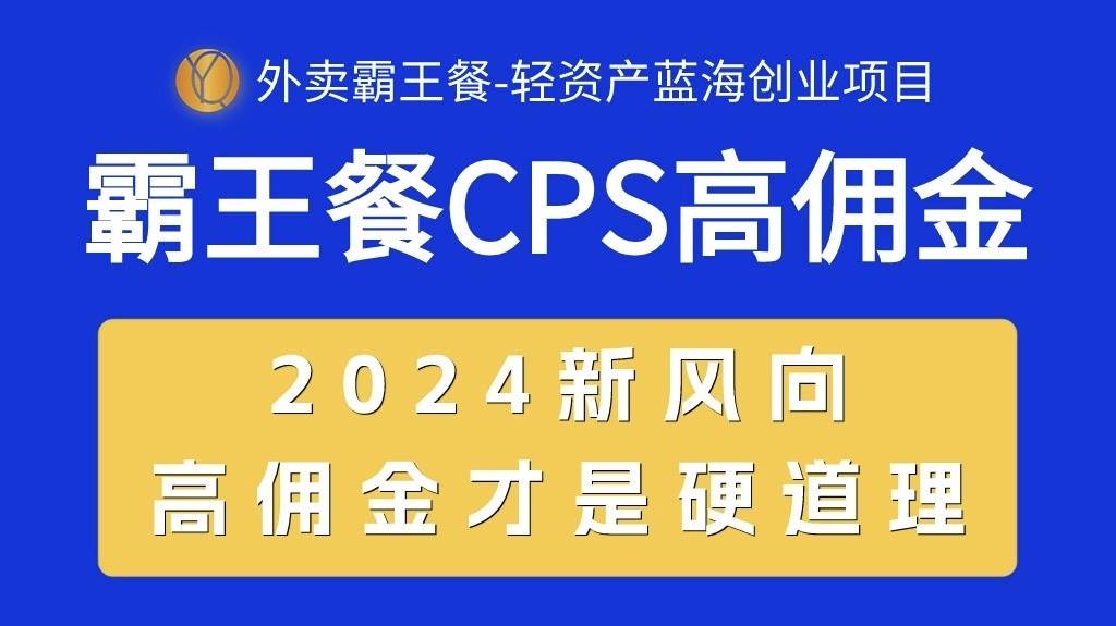 外卖霸王餐 CPS超高佣金，自用省钱，分享赚钱，2024蓝海创业新风向71快客-网赚-兼职-视频代发71快客网