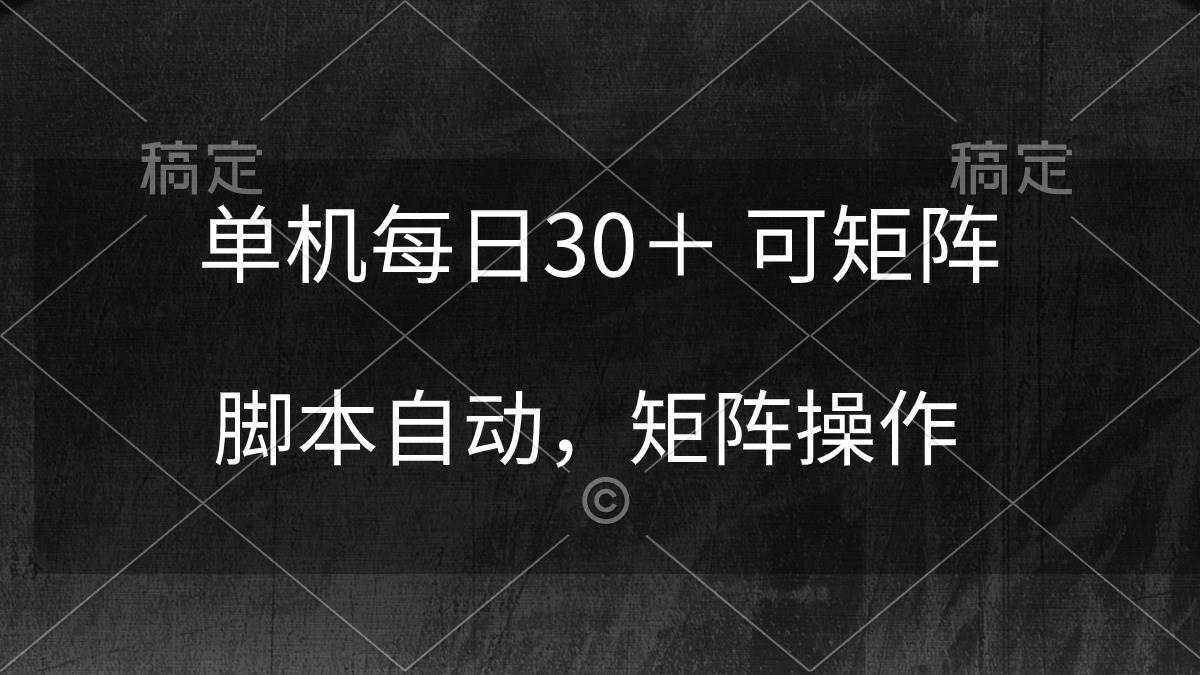 单机每日30＋ 可矩阵，脚本自动 稳定躺赚71快客-网赚-兼职-视频代发71快客网