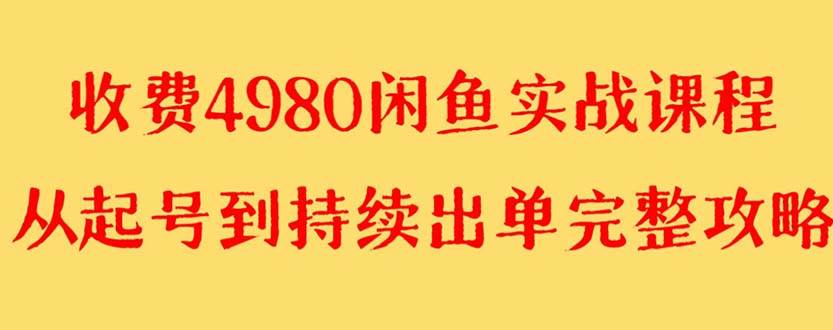 外面收费4980闲鱼无货源实战教程 单号4000+71快客-网赚-兼职-视频代发71快客网