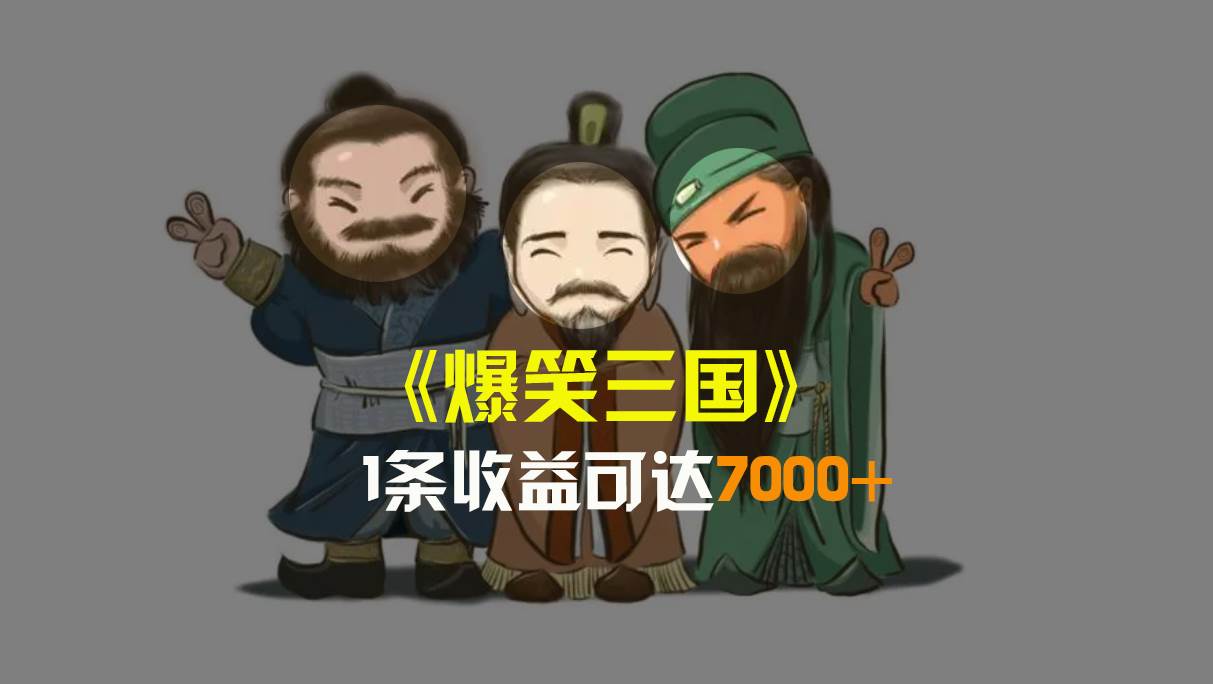 爆笑三国，条条爆款，5分钟1条原创视频，一条收益7000＋，一键分发多平台变现，简单无脑71快客-网赚-兼职-视频代发71快客网