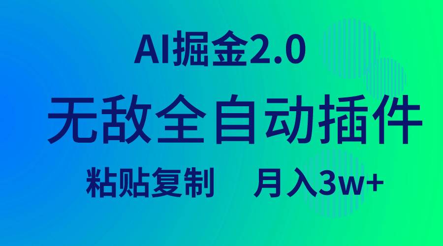 无敌全自动插件！AI掘金2.0，粘贴复制矩阵操作，月入3W+71快客-网赚-兼职-视频代发71快客网