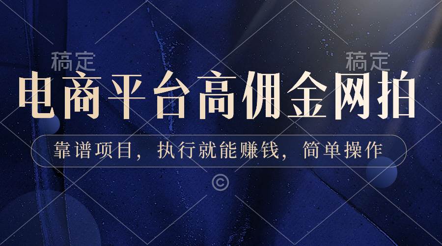 电商平台高佣金网拍，靠谱项目，执行就能赚钱，简单操作71快客-网赚-兼职-视频代发71快客网