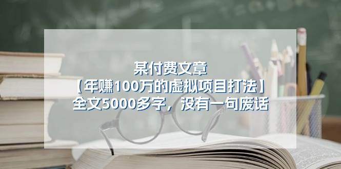 某付费文【年赚100万的虚拟项目打法】全文5000多字，没有一句废话71快客-网赚-兼职-视频代发71快客网