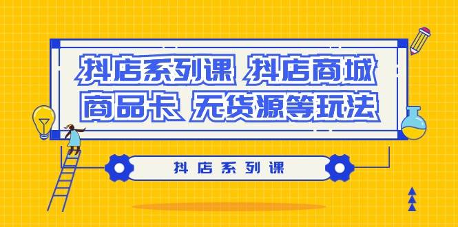 抖店系列课，抖店商城、商品卡、无货源等玩法71快客-网赚-兼职-视频代发71快客网