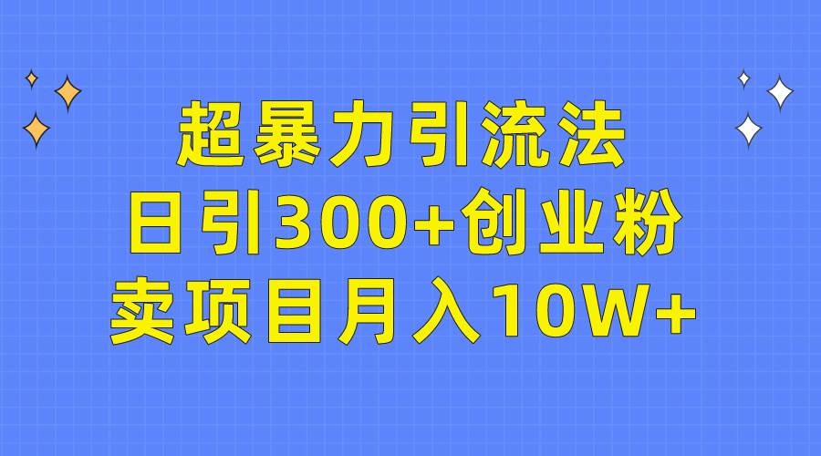 超暴力引流法，日引300+创业粉，卖项目月入10W+71快客-网赚-兼职-视频代发71快客网