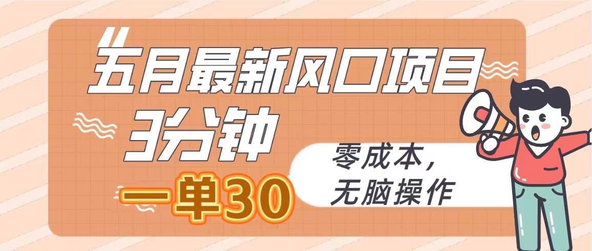 五月最新风口项目，3分钟一单30，零成本，无脑操作71快客-网赚-兼职-视频代发71快客网