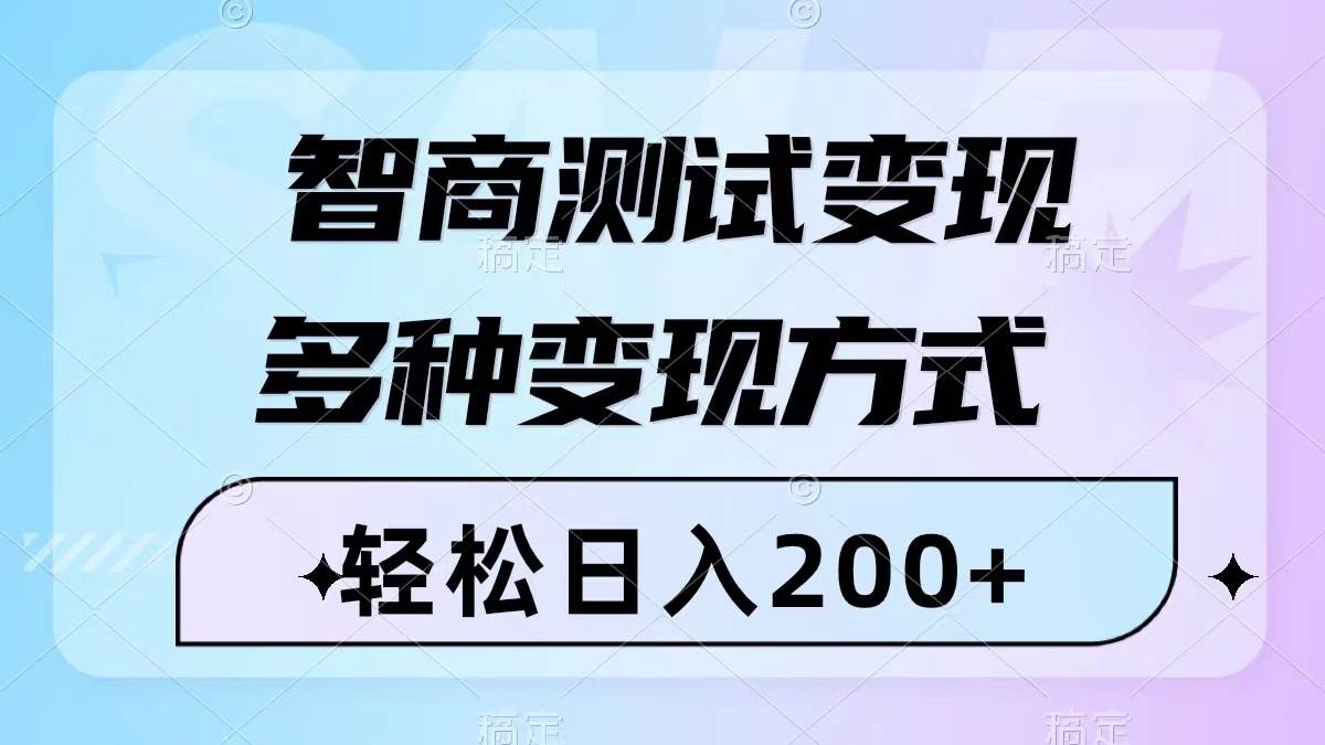 智商测试变现，轻松日入200+，几分钟一个视频，多种变现方式（附780G素材）71快客-网赚-兼职-视频代发71快客网