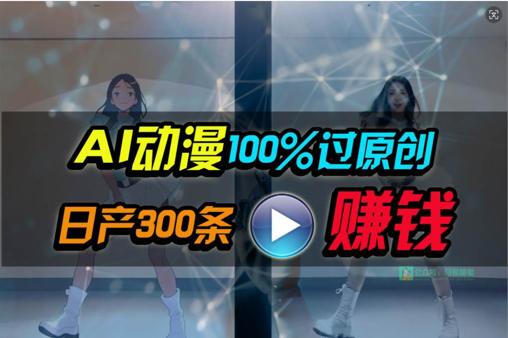 Ai动漫100%过原创，两分钟一条作品，简单上手，小白可做日入1000+71快客-网赚-兼职-视频代发71快客网