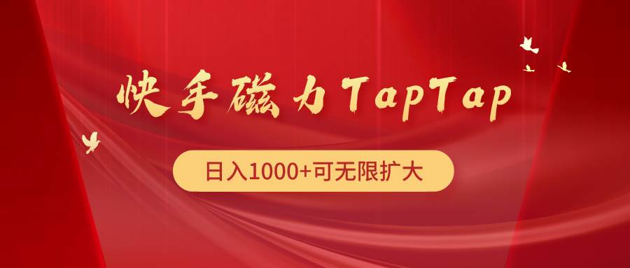 快手磁力TapTap暴利玩法71快客-网赚-兼职-视频代发71快客网