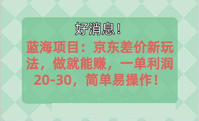 越早知道越能赚到钱的蓝海项目：京东大平台操作，一单利润20-30，简单…71快客-网赚-兼职-视频代发71快客网
