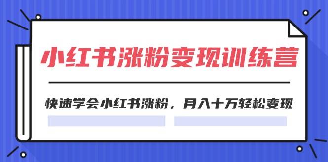 2024小红书涨粉变现训练营，快速学会小红书涨粉，月入十万轻松变现(40节)71快客-网赚-兼职-视频代发71快客网