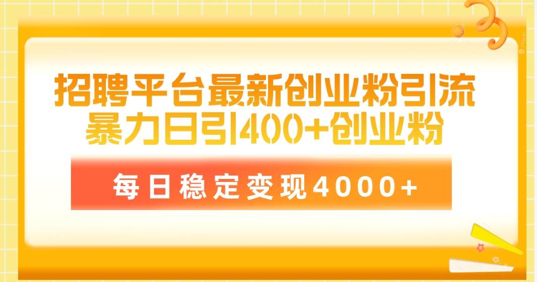 招聘平台最新创业粉引流技术，简单操作日引创业粉400+，每日稳定变现4000+71快客-网赚-兼职-视频代发71快客网