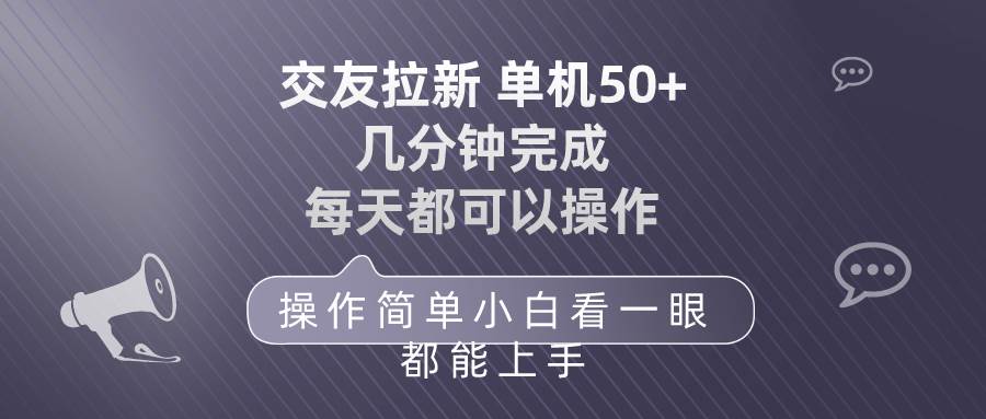 交友拉新 单机50 操作简单 每天都可以做 轻松上手71快客-网赚-兼职-视频代发71快客网