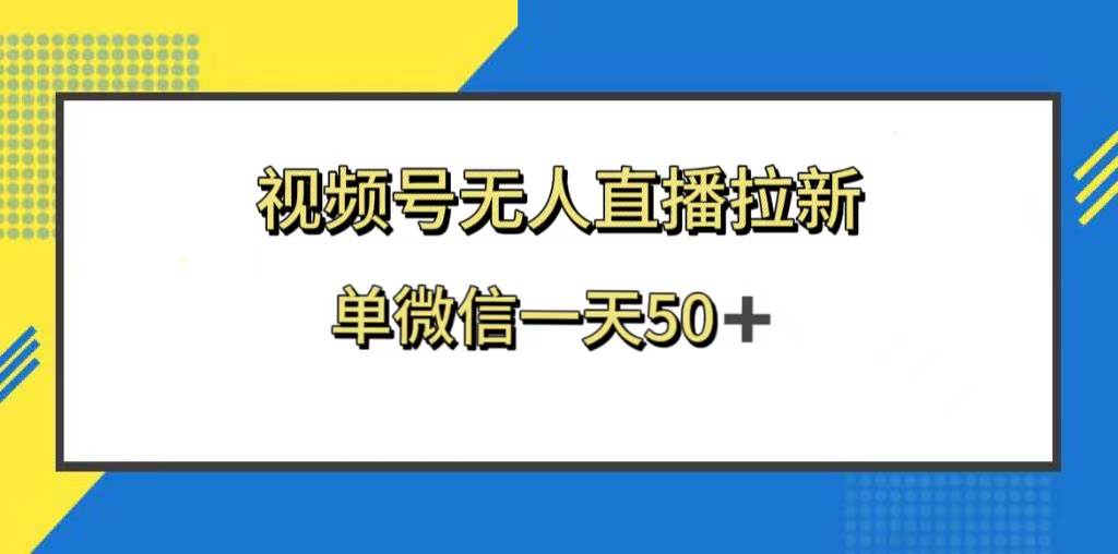视频号无人直播拉新，新老用户都有收益，单微信一天50+71快客-网赚-兼职-视频代发71快客网