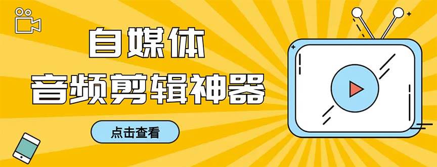 外面收费888的极速音频剪辑，看着字幕剪音频，效率翻倍，支持一键导出【剪辑软件+使用教程】71快客-网赚-兼职-视频代发71快客网