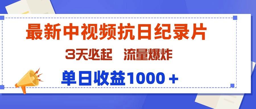 最新中视频抗日纪录片，3天必起，流量爆炸，单日收益1000＋71快客-网赚-兼职-视频代发71快客网
