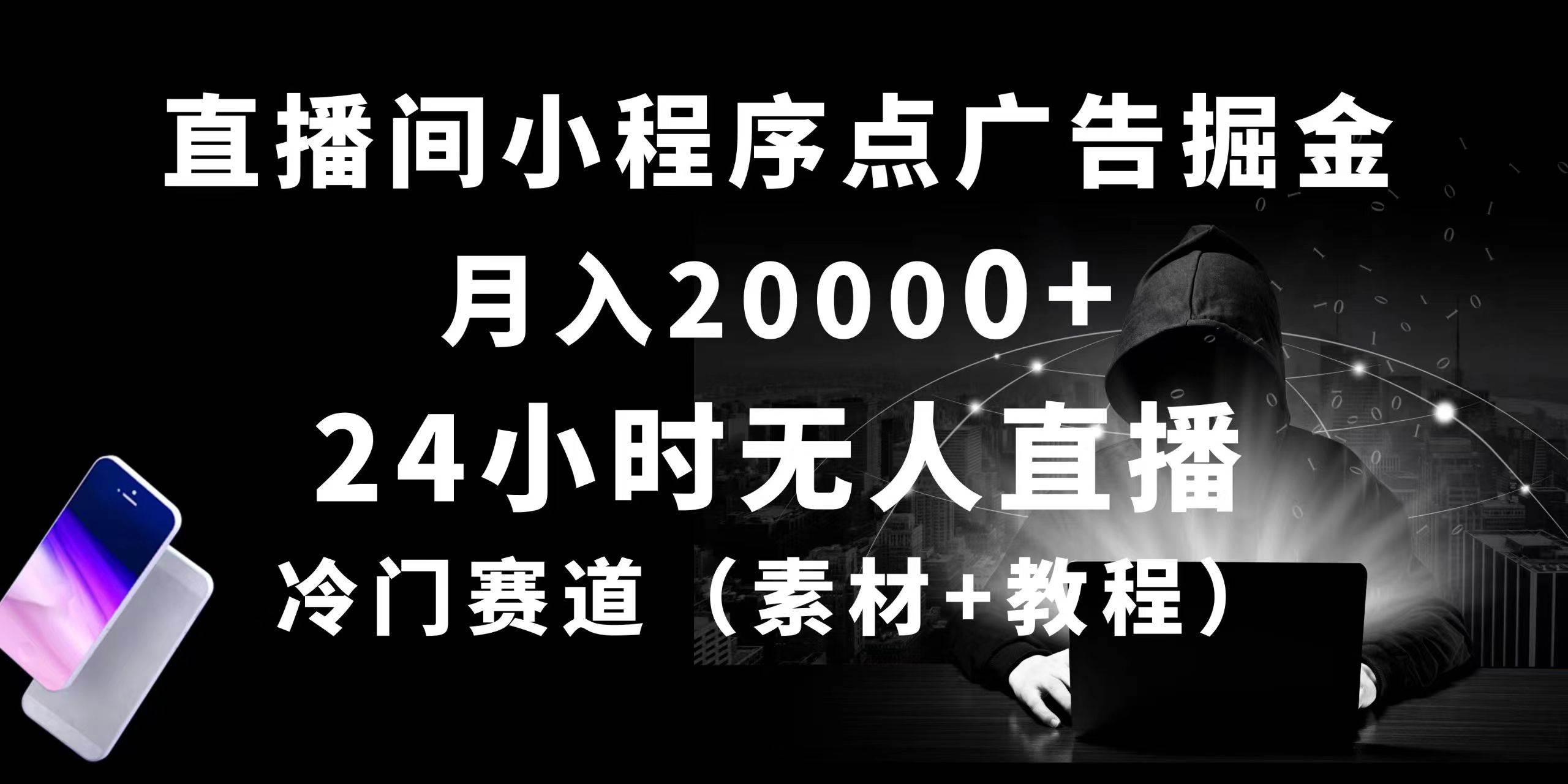 24小时无人直播小程序点广告掘金， 月入20000+，冷门赛道，起好猛，独…71快客-网赚-兼职-视频代发71快客网
