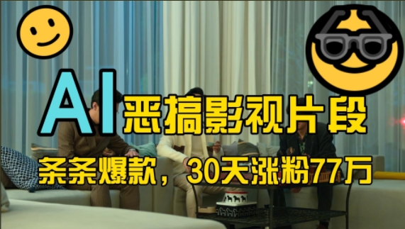 蓝海赛道，AI恶搞影视片段，条条爆款，30天涨粉77万，全流程拆解71快客-网赚-兼职-视频代发71快客网
