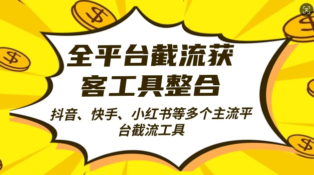 全平台截流获客工县整合全自动引流，日引2000+精准客户71快客-网赚-兼职-视频代发71快客网