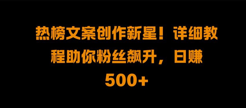 热榜文案创作新星!详细教程助你粉丝飙升，日入500+71快客-网赚-兼职-视频代发71快客网