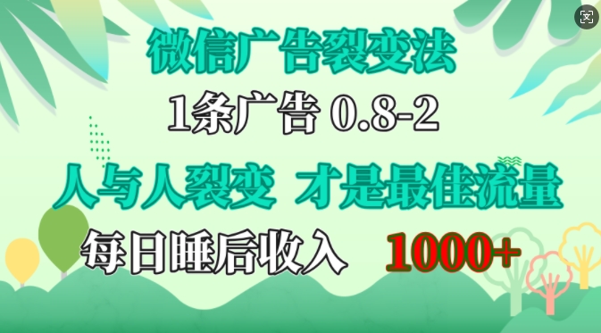 微信广告裂变法，操控人性，自发为你免费宣传，人与人的裂变才是最佳流量，单日睡后收入1k71快客-网赚-兼职-视频代发71快客网