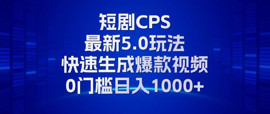 11月最新短剧CPS玩法，快速生成爆款视频，小白0门槛轻松日入1000+71快客-网赚-兼职-视频代发71快客网