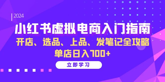 小红书虚拟电商入门指南：开店、选品、上品、发笔记全攻略 单店日入700+71快客-网赚-兼职-视频代发71快客网