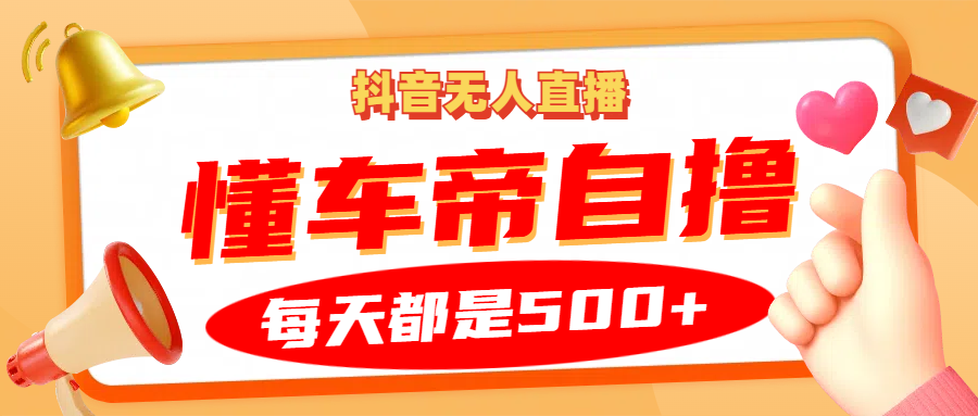 抖音无人直播“懂车帝”自撸玩法，每天2小时收益500+71快客-网赚-兼职-视频代发71快客网