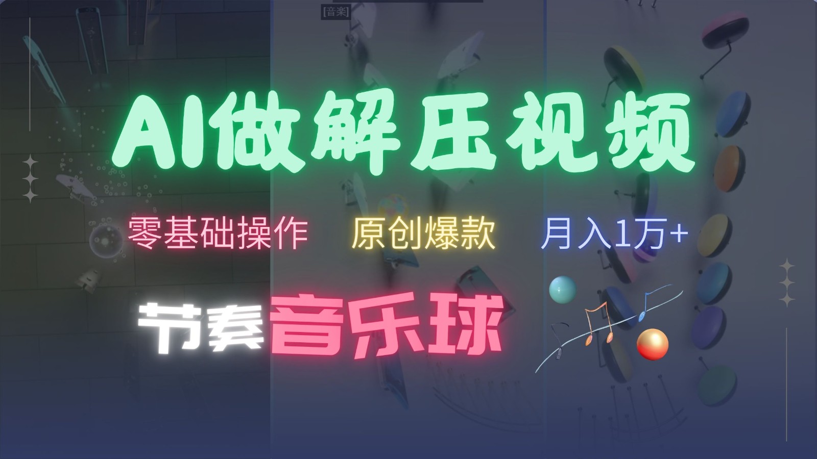 AI制作节奏音乐球解压视频，零基础操作，条条视频原创爆款，快速涨粉月入1万+71快客-网赚-兼职-视频代发71快客网