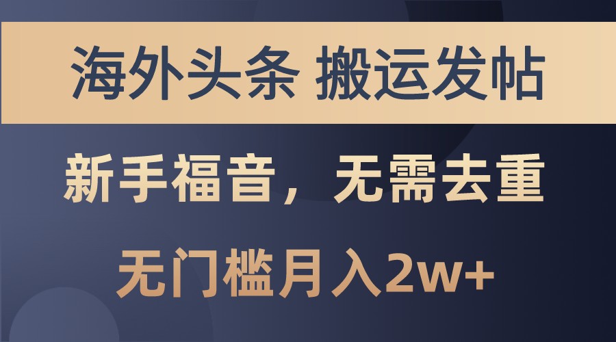 海外头条撸美金，搬运发帖，新手福音，甚至无需去重，无门槛月入2w+71快客-网赚-兼职-视频代发71快客网