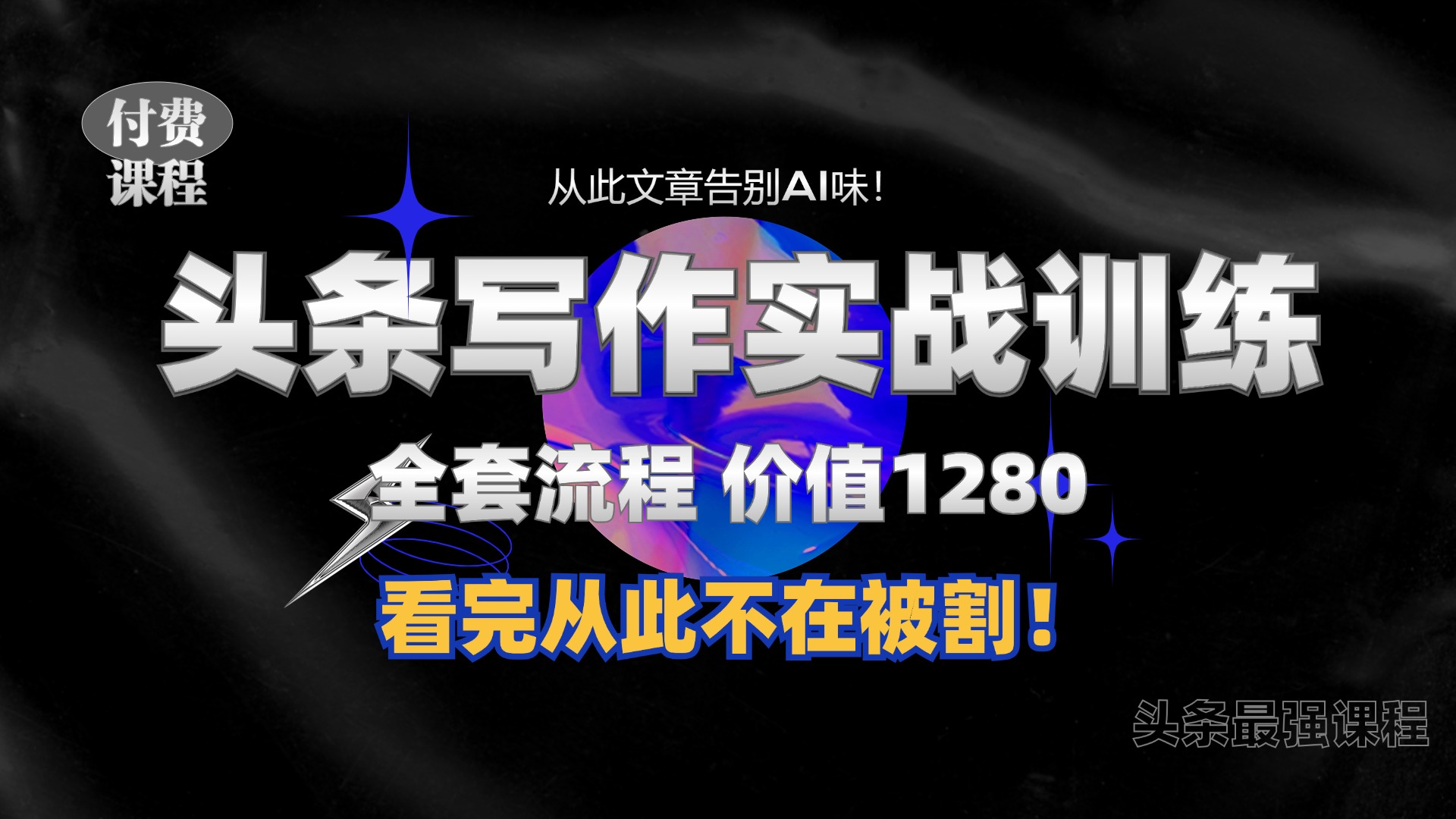 11月最新头条1280付费课程，手把手教你日入300+  教你写一篇没有“AI味的文章”，附赠独家指令71快客-网赚-兼职-视频代发71快客网