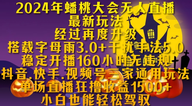 2024年蟠桃大会无人直播最新玩法，稳定开播160小时无违规，抖音、快手、视频号三家通用玩法71快客-网赚-兼职-视频代发71快客网